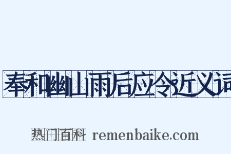 奉和幽山雨后应令近义词是什么意思的图片
